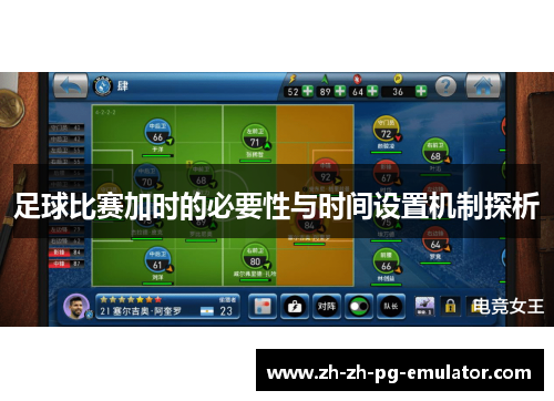 足球比赛加时的必要性与时间设置机制探析 足球比赛加时的必要性与时间设置机制探析
