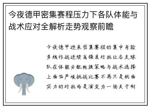 今夜德甲密集赛程压力下各队体能与战术应对全解析走势观察前瞻 今夜德甲密集赛程压力下各队体能与战术应对全解析走势观察前瞻