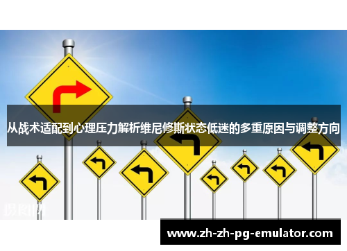 从战术适配到心理压力解析维尼修斯状态低迷的多重原因与调整方向 从战术适配到心理压力解析维尼修斯状态低迷的多重原因与调整方向