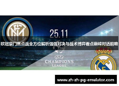 欧冠豪门焦点战全方位解析强强对决与战术博弈看点巅峰对话前瞻