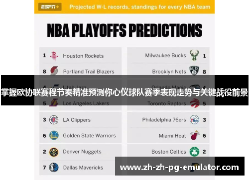 掌握欧协联赛程节奏精准预测你心仪球队赛季表现走势与关键战役前景