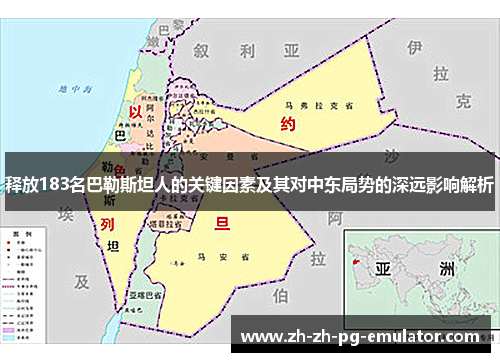 释放183名巴勒斯坦人的关键因素及其对中东局势的深远影响解析