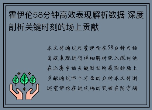 霍伊伦58分钟高效表现解析数据 深度剖析关键时刻的场上贡献 霍伊伦58分钟高效表现解析数据 深度剖析关键时刻的场上贡献