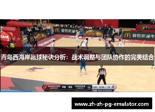 青岛西海岸赢球秘诀分析：战术调整与团队协作的完美结合