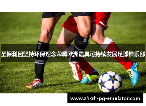 圣保利因坚持环保理念荣膺欧洲最具可持续发展足球俱乐部