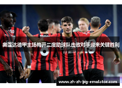 奥蓬达德甲主场梅开二度助球队击败对手迎来关键胜利