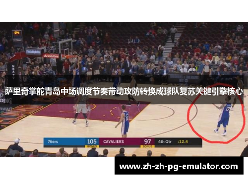 萨里奇掌舵青岛中场调度节奏带动攻防转换成球队复苏关键引擎核心