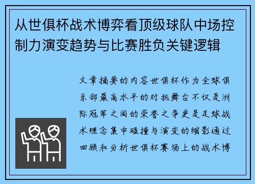 从世俱杯战术博弈看顶级球队中场控制力演变趋势与比赛胜负关键逻辑