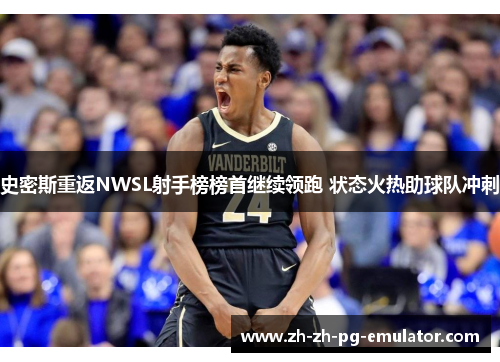 史密斯重返NWSL射手榜榜首继续领跑 状态火热助球队冲刺