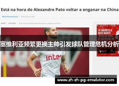 塞维利亚频繁更换主帅引发球队管理危机分析