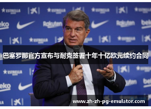 巴塞罗那官方宣布与耐克签署十年十亿欧元续约合同