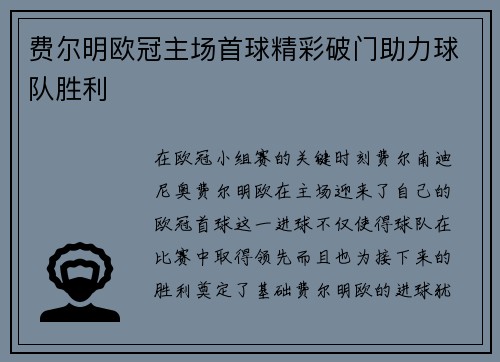 费尔明欧冠主场首球精彩破门助力球队胜利 费尔明欧冠主场首球精彩破门助力球队胜利