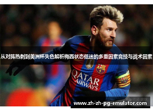 从对阵热刺到美洲杯失色解析梅西状态低迷的多重因素竞技与战术因素 从对阵热刺到美洲杯失色解析梅西状态低迷的多重因素竞技与战术因素