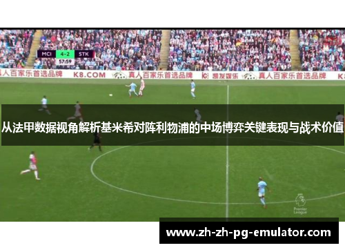 从法甲数据视角解析基米希对阵利物浦的中场博弈关键表现与战术价值 从法甲数据视角解析基米希对阵利物浦的中场博弈关键表现与战术价值