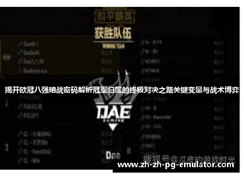 揭开欧冠八强暗战密码解析冠军归属的终极对决之路关键变量与战术博弈 揭开欧冠八强暗战密码解析冠军归属的终极对决之路关键变量与战术博弈