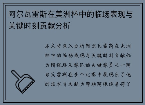 阿尔瓦雷斯在美洲杯中的临场表现与关键时刻贡献分析 阿尔瓦雷斯在美洲杯中的临场表现与关键时刻贡献分析