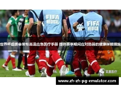 世界杯组委会发布高温应急医疗手册 提供赛事期间应对酷暑的健康保障措施