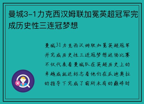 曼城3-1力克西汉姆联加冕英超冠军完成历史性三连冠梦想