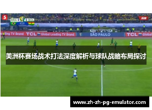 美洲杯赛场战术打法深度解析与球队战略布局探讨