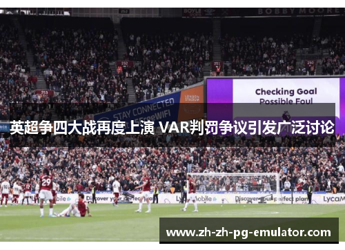 英超争四大战再度上演 VAR判罚争议引发广泛讨论 英超争四大战再度上演 VAR判罚争议引发广泛讨论