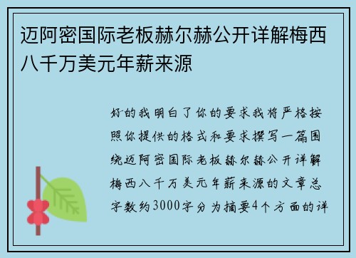 迈阿密国际老板赫尔赫公开详解梅西八千万美元年薪来源