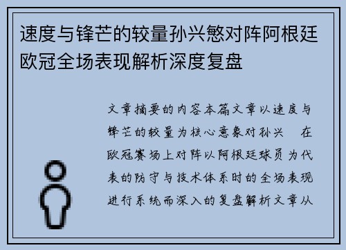 速度与锋芒的较量孙兴慜对阵阿根廷欧冠全场表现解析深度复盘 速度与锋芒的较量孙兴慜对阵阿根廷欧冠全场表现解析深度复盘