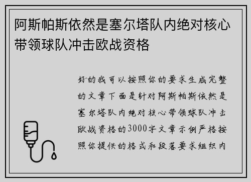 阿斯帕斯依然是塞尔塔队内绝对核心带领球队冲击欧战资格