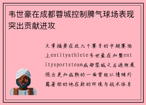 韦世豪在成都蓉城控制脾气球场表现突出贡献进攻 韦世豪在成都蓉城控制脾气球场表现突出贡献进攻