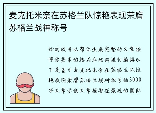 麦克托米奈在苏格兰队惊艳表现荣膺苏格兰战神称号 麦克托米奈在苏格兰队惊艳表现荣膺苏格兰战神称号