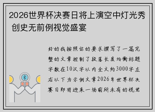 2026世界杯决赛日将上演空中灯光秀 创史无前例视觉盛宴 2026世界杯决赛日将上演空中灯光秀 创史无前例视觉盛宴