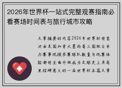 2026年世界杯一站式完整观赛指南必看赛场时间表与旅行城市攻略 2026年世界杯一站式完整观赛指南必看赛场时间表与旅行城市攻略