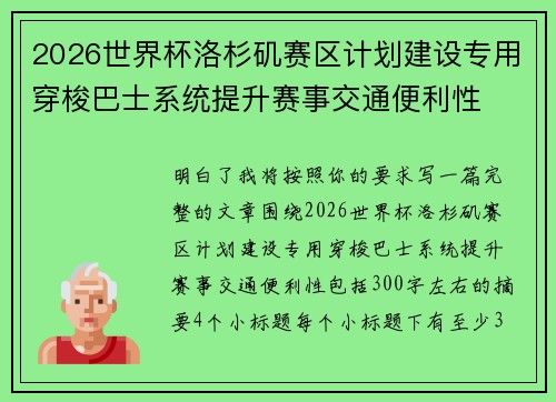 2026世界杯洛杉矶赛区计划建设专用穿梭巴士系统提升赛事交通便利性 2026世界杯洛杉矶赛区计划建设专用穿梭巴士系统提升赛事交通便利性