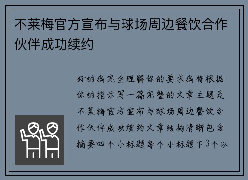 不莱梅官方宣布与球场周边餐饮合作伙伴成功续约 不莱梅官方宣布与球场周边餐饮合作伙伴成功续约