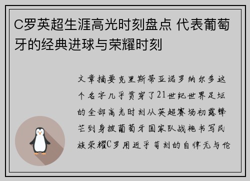 C罗英超生涯高光时刻盘点 代表葡萄牙的经典进球与荣耀时刻 C罗英超生涯高光时刻盘点 代表葡萄牙的经典进球与荣耀时刻