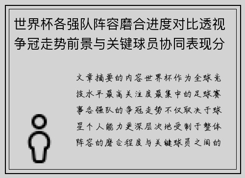 世界杯各强队阵容磨合进度对比透视争冠走势前景与关键球员协同表现分析 世界杯各强队阵容磨合进度对比透视争冠走势前景与关键球员协同表现分析