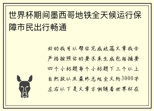 世界杯期间墨西哥地铁全天候运行保障市民出行畅通