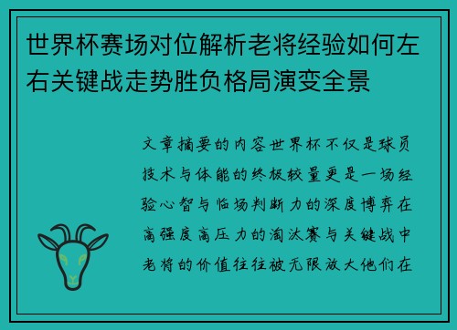 世界杯赛场对位解析老将经验如何左右关键战走势胜负格局演变全景 世界杯赛场对位解析老将经验如何左右关键战走势胜负格局演变全景