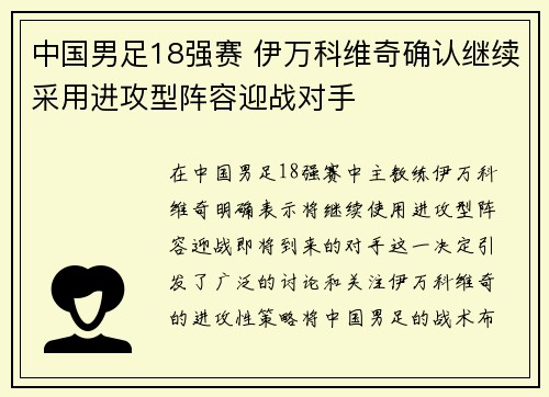 中国男足18强赛 伊万科维奇确认继续采用进攻型阵容迎战对手 中国男足18强赛 伊万科维奇确认继续采用进攻型阵容迎战对手
