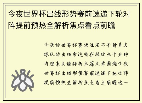 今夜世界杯出线形势赛前速递下轮对阵提前预热全解析焦点看点前瞻