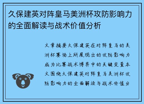 久保建英对阵皇马美洲杯攻防影响力的全面解读与战术价值分析