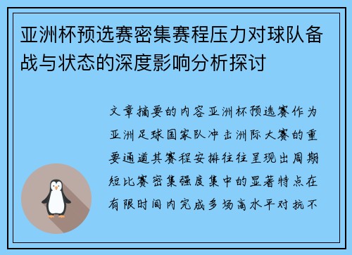 亚洲杯预选赛密集赛程压力对球队备战与状态的深度影响分析探讨