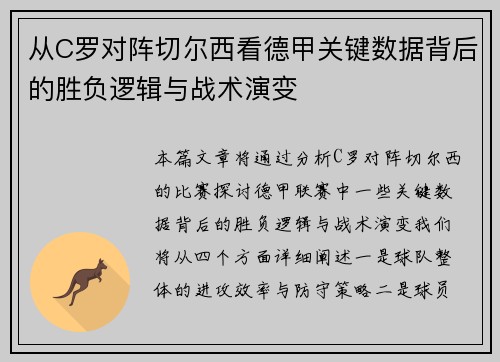从C罗对阵切尔西看德甲关键数据背后的胜负逻辑与战术演变