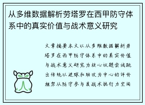 从多维数据解析劳塔罗在西甲防守体系中的真实价值与战术意义研究