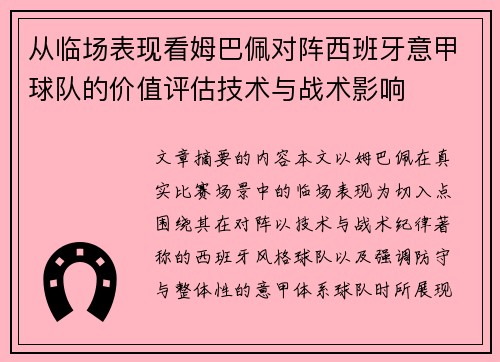 从临场表现看姆巴佩对阵西班牙意甲球队的价值评估技术与战术影响