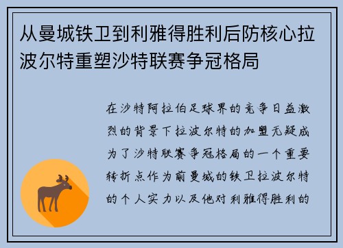 从曼城铁卫到利雅得胜利后防核心拉波尔特重塑沙特联赛争冠格局