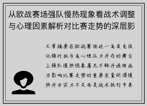 从欧战赛场强队慢热现象看战术调整与心理因素解析对比赛走势的深层影响研究