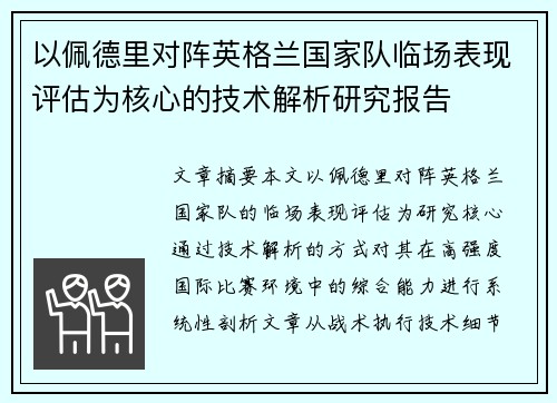 以佩德里对阵英格兰国家队临场表现评估为核心的技术解析研究报告