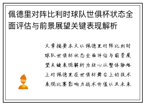 佩德里对阵比利时球队世俱杯状态全面评估与前景展望关键表现解析