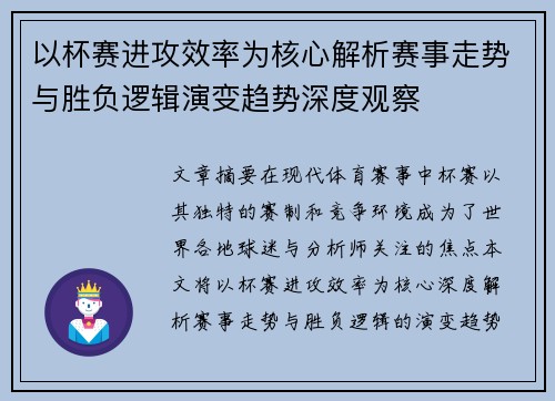 以杯赛进攻效率为核心解析赛事走势与胜负逻辑演变趋势深度观察
