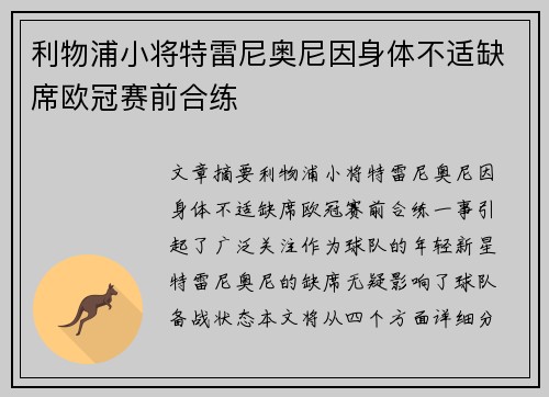 利物浦小将特雷尼奥尼因身体不适缺席欧冠赛前合练